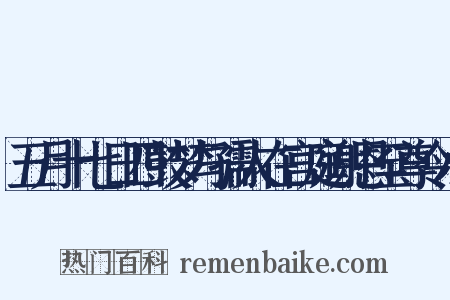 五月十七日四鼓梦与孺人在宫庭谢恩至尊令小是什么意思的图片